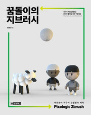 꿈돌이의 지브러시(Pixologic Zbrush)