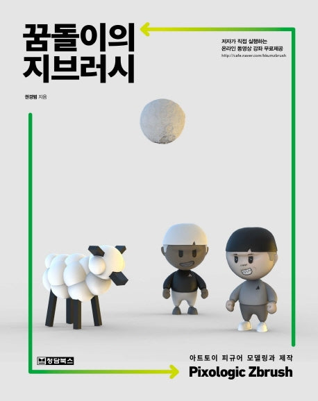 꿈돌이의 지브러시(Pixologic Zbrush)