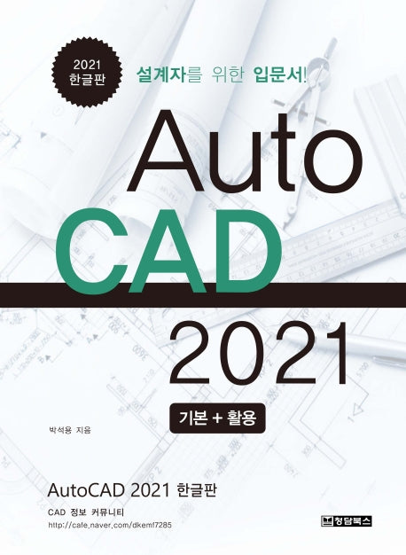 AutoCAD 2021 기본+활용(2021 한글판)