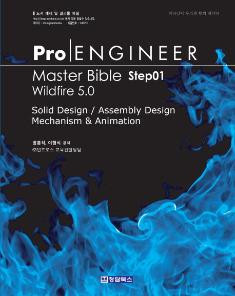 PRO ENGINEER MASTER BIBLE Step 1(WILDFIRE 5.0)