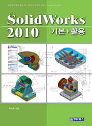 SOLIDWORKS 2010 : 기본 활용