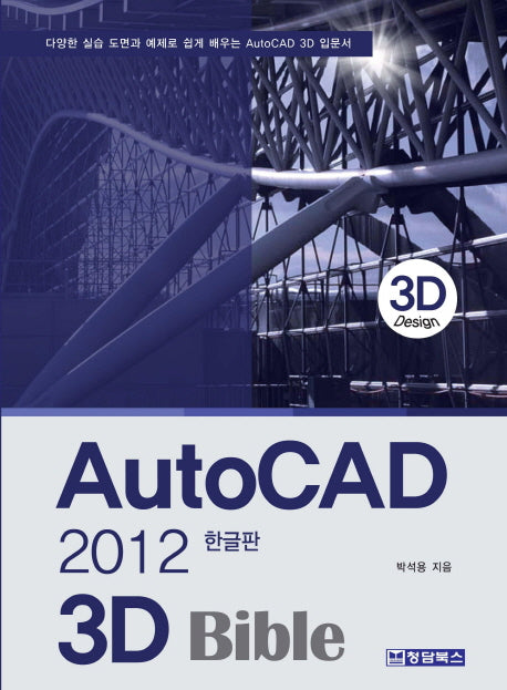 AutoCAD 한글판 3D Bible(2012)