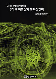 Creo Parametric 3차원 제품설계 동영상강좌(DVD)