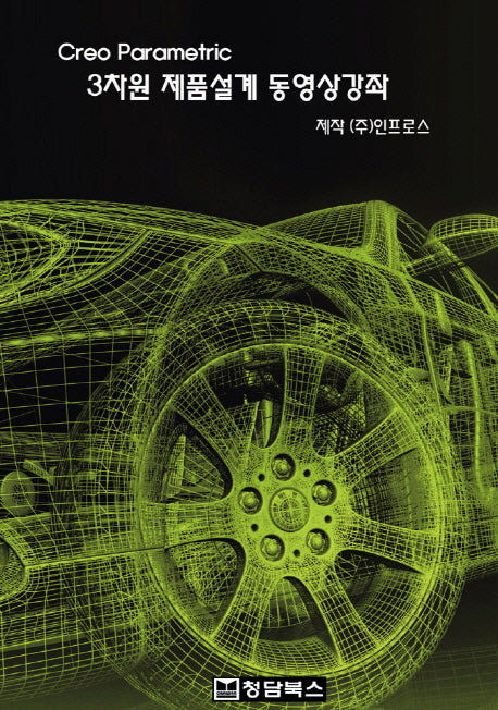 Creo Parametric 3차원 제품설계 동영상강좌(DVD)