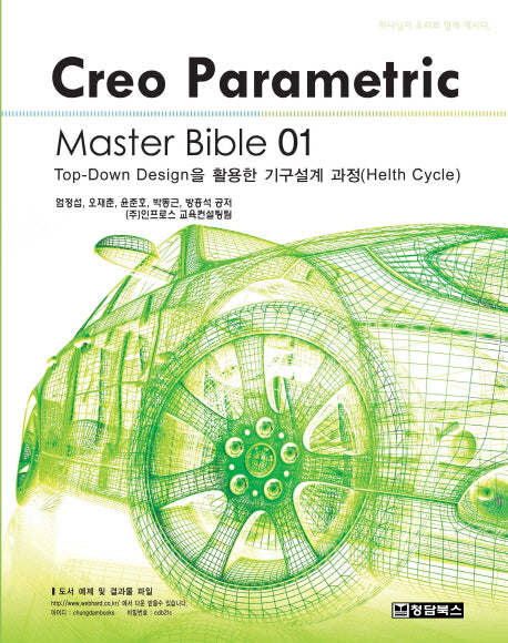 Creo Parametric: Master Bible 1