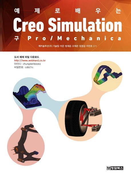 Creo Simulation (구 Pro Mechanica)(예제로 배우는)