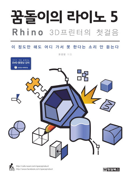 꿈돌이의 라이노 5 Rhino : 3D프린터의 첫걸음(CD1장포함)