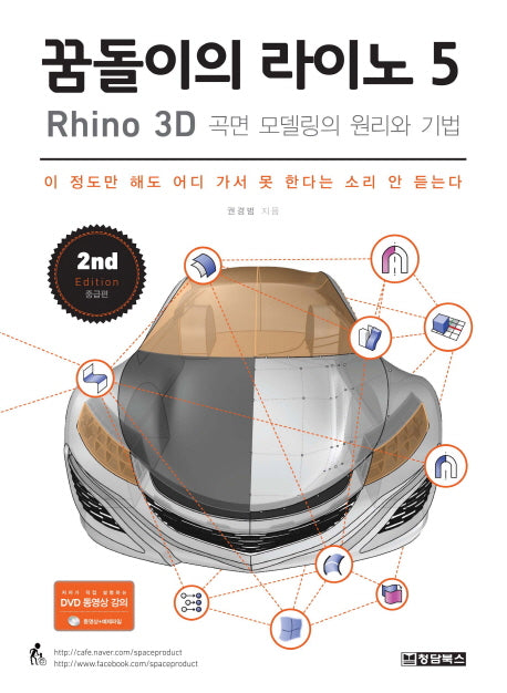꿈돌이의 라이노 5 Rhino : 3D 곡면 모델링의 원리와 기법(동영상강좌 DVD)