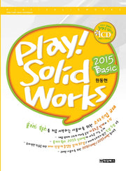 Play! Solid Works(플레이! 솔리드웍스)(Basic)(2015)(CD1장포함)