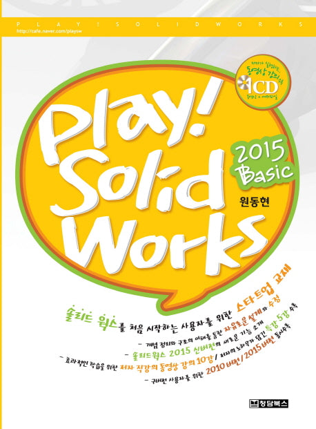 Play! Solid Works(플레이! 솔리드웍스)(Basic)(2015)(CD1장포함)