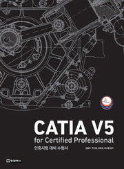CATIA V5 for Certified Professional 인증시험 대비 수험서