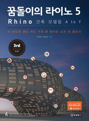 꿈돌이의 라이노 5 Rhino : 건축 모델링 A to Y (동영상강좌 DVD)(3판)(CD1장포함)
