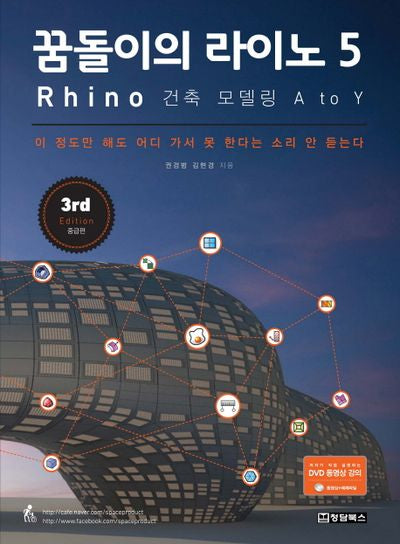 꿈돌이의 라이노 5 Rhino : 건축 모델링 A to Y (동영상강좌 DVD)(3판)(CD1장포함)