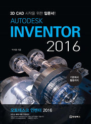 Autodesk Inventor 2016(오토데스크 인벤터)