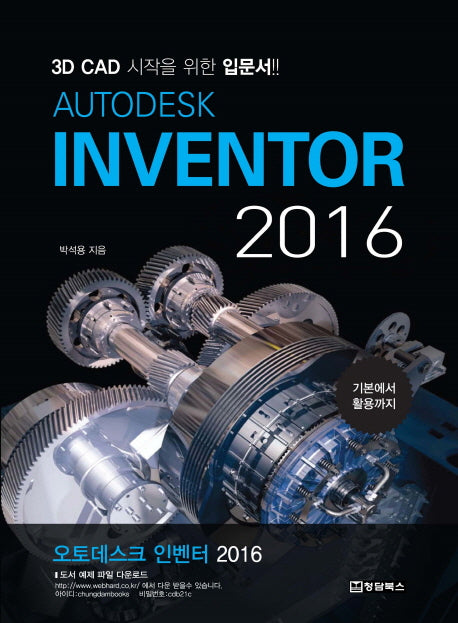 Autodesk Inventor 2016(오토데스크 인벤터)