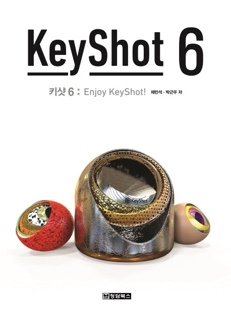 키샷(KeyShot) 6