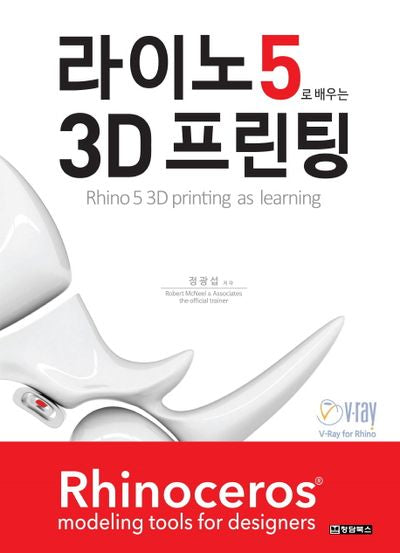 라이노5로 배우는 3D 프린팅