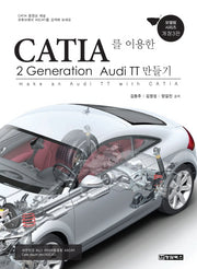 CATIA를 이용한 2 Generation Audi TT 만들기(개정판 3판)(모델링 시리즈)