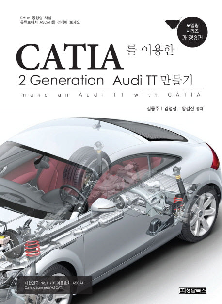 CATIA를 이용한 2 Generation Audi TT 만들기(개정판 3판)(모델링 시리즈)