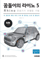 꿈돌이의 라이노 5 Rhino : 운송기기 모델링 기법(CD1장포함)