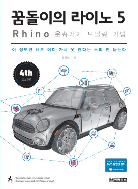 꿈돌이의 라이노 5 Rhino : 운송기기 모델링 기법(CD1장포함)