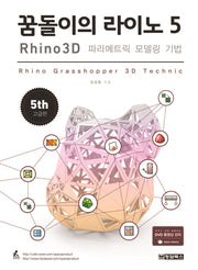 꿈돌이의 라이노 5 (Rhino 3D 파라메트릭 모델링 기법)(CD1장포함)