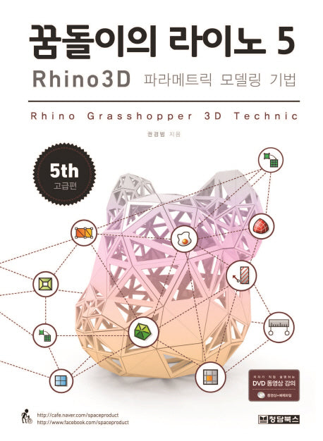 꿈돌이의 라이노 5 (Rhino 3D 파라메트릭 모델링 기법)(CD1장포함)
