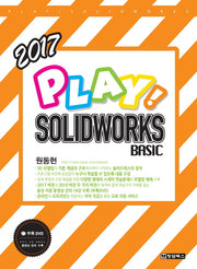 Solidworks Basic(솔리드웍스 베이직)(2017)(Play!)(CD1장포함)