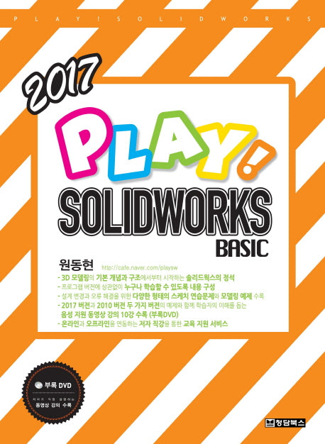 Solidworks Basic(솔리드웍스 베이직)(2017)(Play!)(CD1장포함)