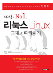 리눅스(Linux) 그대로 따라하기(서자룡의 No.1)(CD1장포함)