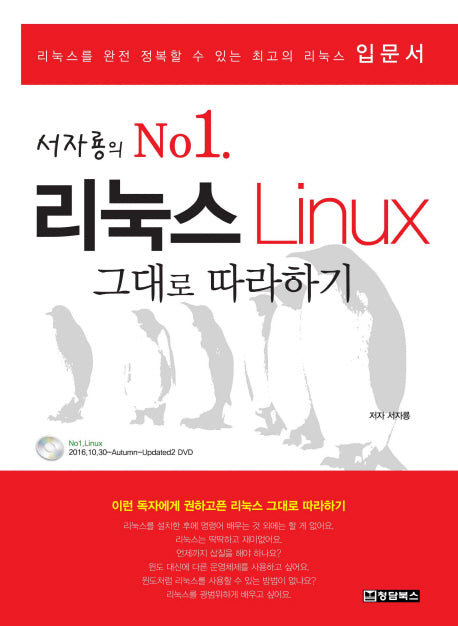 리눅스(Linux) 그대로 따라하기(서자룡의 No.1)(CD1장포함)