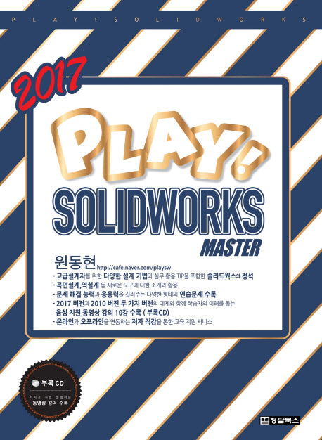 Play Solidworks Master(2017)(CD1장포함)