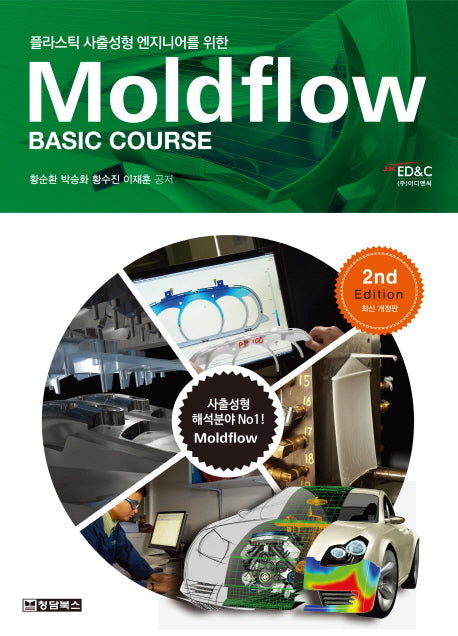 Moldflow Basic Course(몰드플로우 베이직 코스)(플라스틱 사출형성 엔지니어를 위한)