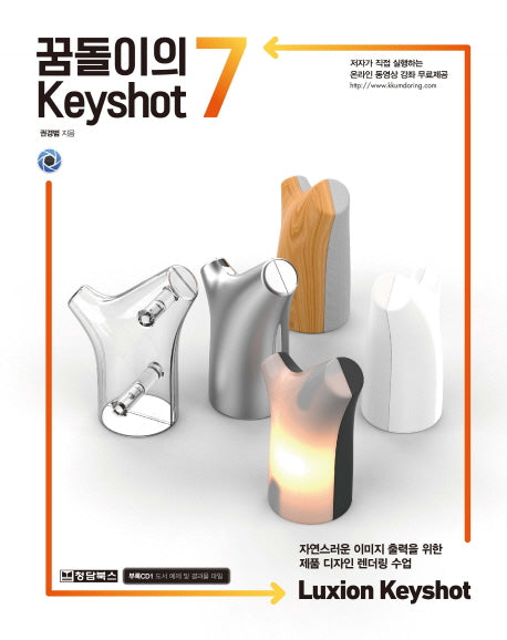 꿈돌이의 Keyshot 7(CD1장포함)