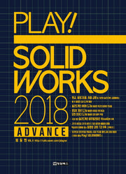 PLAY! Solidworks(솔리드웍스) 2018 Advance(CD1장포함)