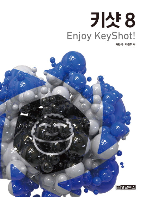 키샷 8: Enjoy KeyShot!