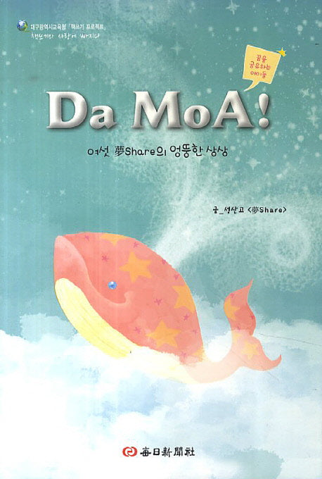 Da Moa!(대구광역시교육청 책쓰기 프로젝트)