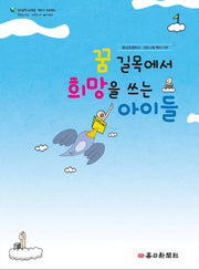 꿈 길목에서 희망을 쓰는 아이들(대구광역시교육청 책쓰기 프로젝트)