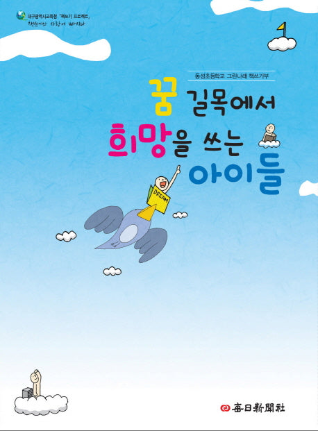 꿈 길목에서 희망을 쓰는 아이들(대구광역시교육청 책쓰기 프로젝트)
