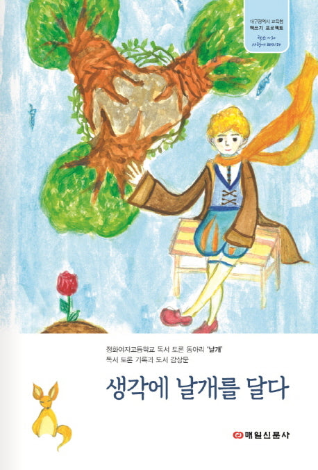 생각에 날개를 달다(대구광역시교육청 책쓰기 프로젝트)