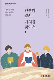 인생의 열쇠, 가치를 찾아서(대구광역시교육청 책쓰기프로젝트)