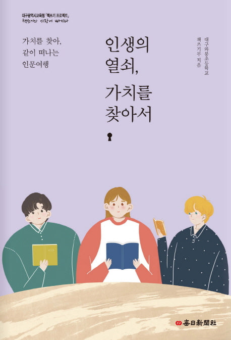 인생의 열쇠, 가치를 찾아서(대구광역시교육청 책쓰기프로젝트)