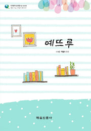 예뜨루(대구광역시교육청 책쓰기프로젝트)