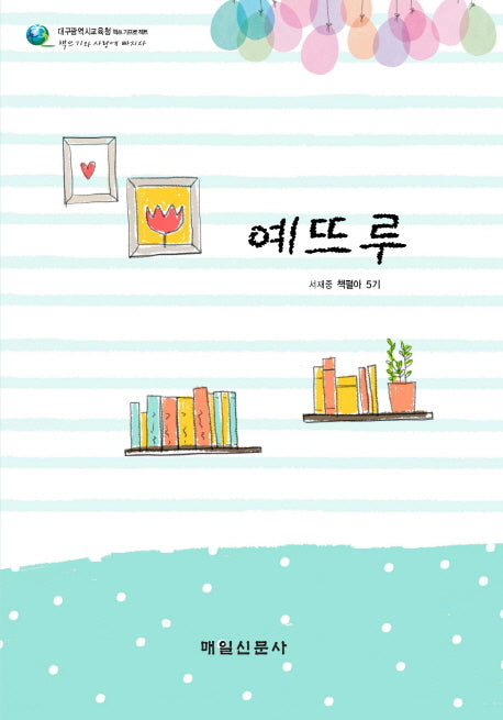 예뜨루(대구광역시교육청 책쓰기프로젝트)