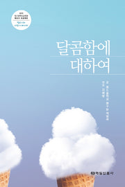 달콤함에 대하여