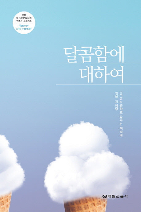 달콤함에 대하여