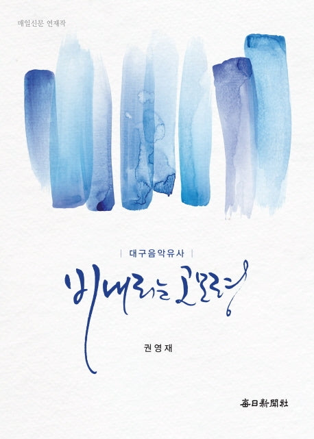 비내리는 고모령(대구음악유사)