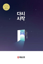 다시 시작(2020 대구광역시 교육청 책쓰기 프로젝트)