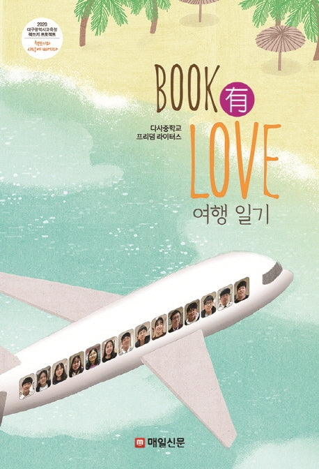 BOOK 유 LOVE 여행일기(2020 대구광역시 교육청 책쓰기 프로젝트)