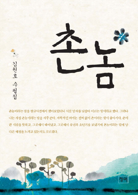 촌놈